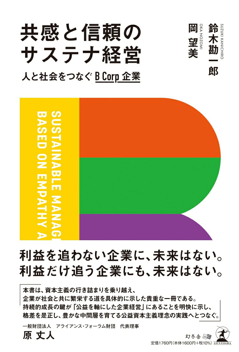 共感と信頼のサステナ経営 = SUSTAINABLE MANAGEMENT BASED ON EMPATHY AND TRUST : 人と社会をつなぐBCorp企業