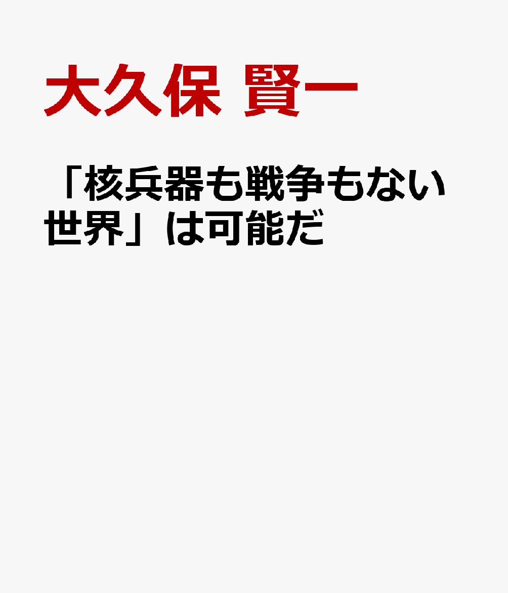 「核兵器も戦争もない世界」は可能だ