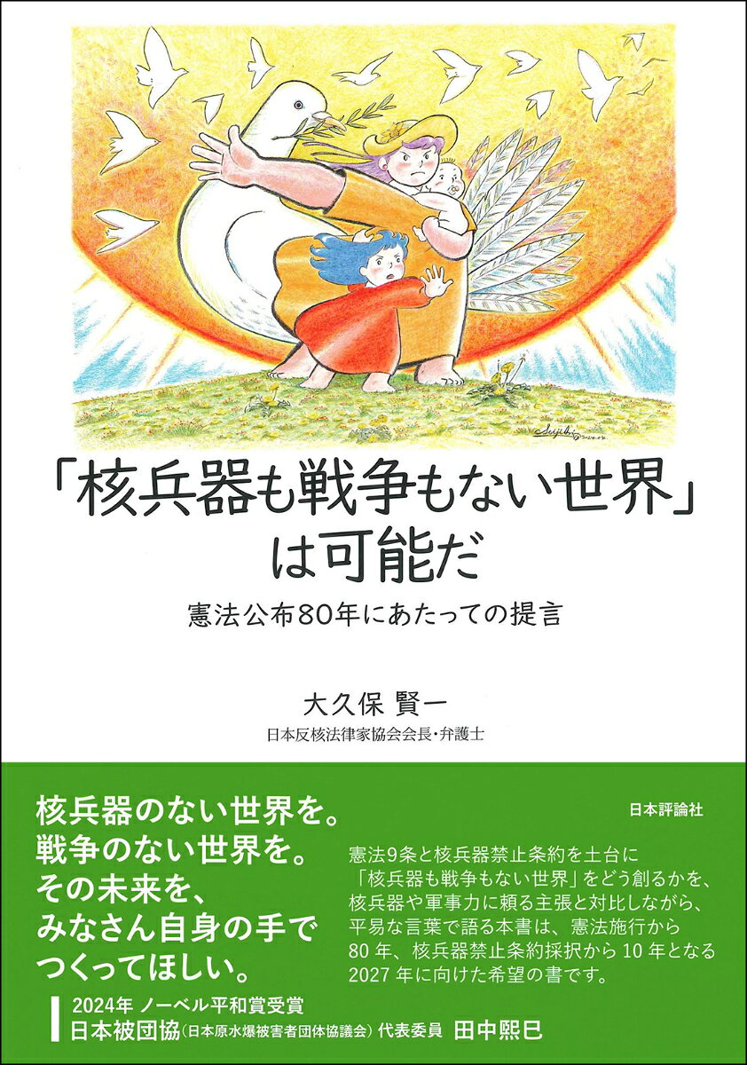 「核兵器も戦争もない世界」は可能だ
