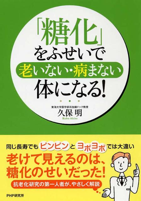 「糖化」をふせいで老いない・病まない体になる！