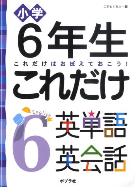 小学6年生これだけ英単語英会話