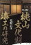 桃山文化期漆工の研究【普及版】 [ 北野信彦 ]