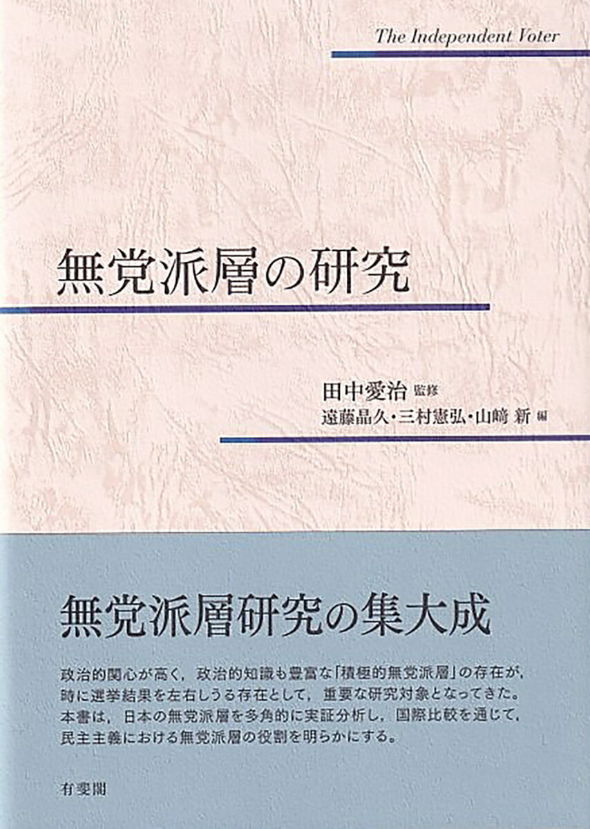無党派層の研究