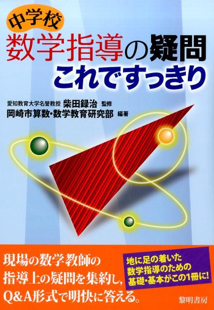 中学校数学指導の疑問これですっきり [ 岡崎市算数数学教育研究部 ]