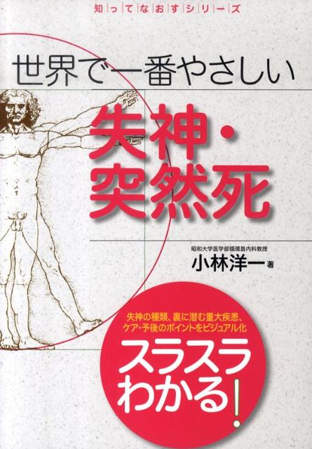 世界で一番やさしい失神・突然死