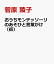 おうちモンテッソーリのあそびと言葉がけ（仮）