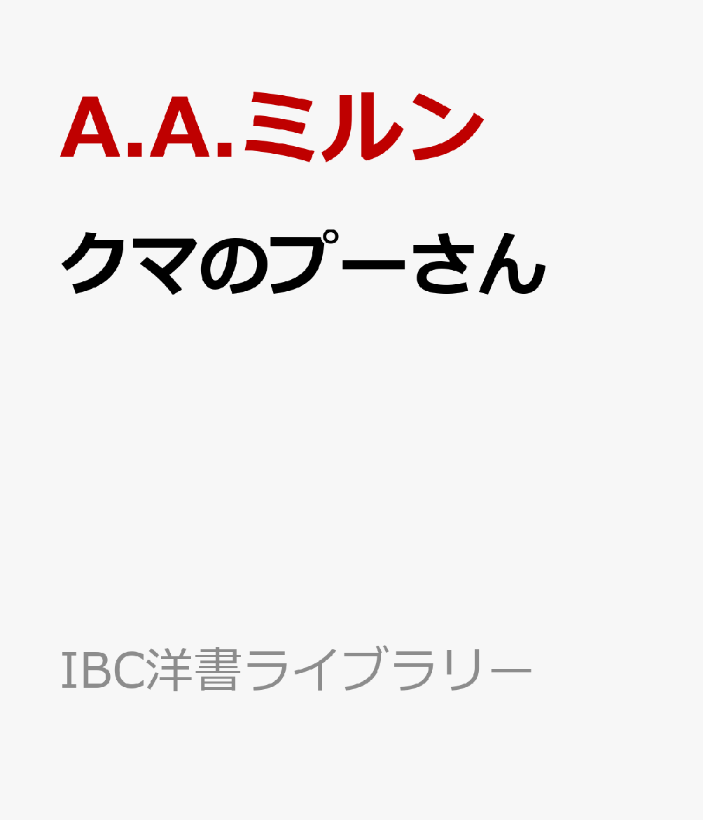 クマのプーさん