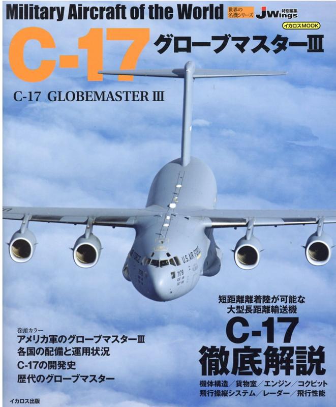 C-17グローブマスター3 J　Wings特別編集 （イカロスMOOK　世界の名機シリーズ）