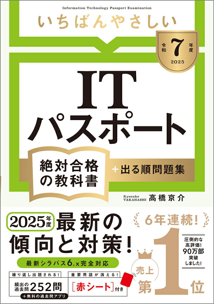 【令和7年度】 いちばんやさしい ITパスポート 絶対合格の教科書+出る順問題集