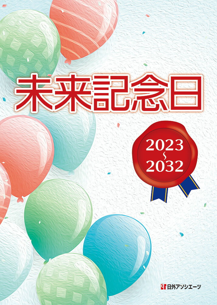 未来記念日 2023〜2032