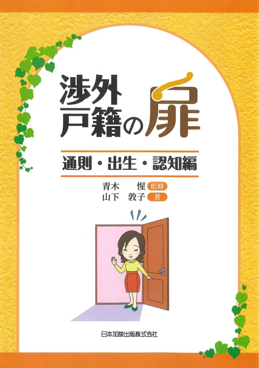 渉外戸籍の扉〜通則・出生・認知編