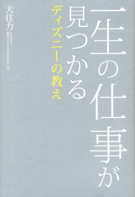 一生の仕事が見つかるディズニーの教え
