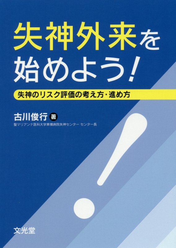 失神外来を始めよう！ 失神のリスク評価の考え方・進め方 [ 古川俊行 ]