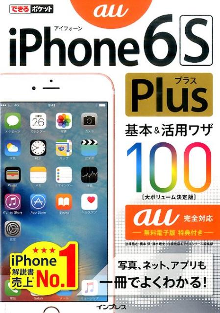 iPhone6S　Plus基本＆活用ワザ100（au完全対応）