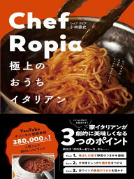 Chef Ropia 極上のおうちイタリアン - たった3つのコツでシェフクオリティー - [ 小林 諭史 ]