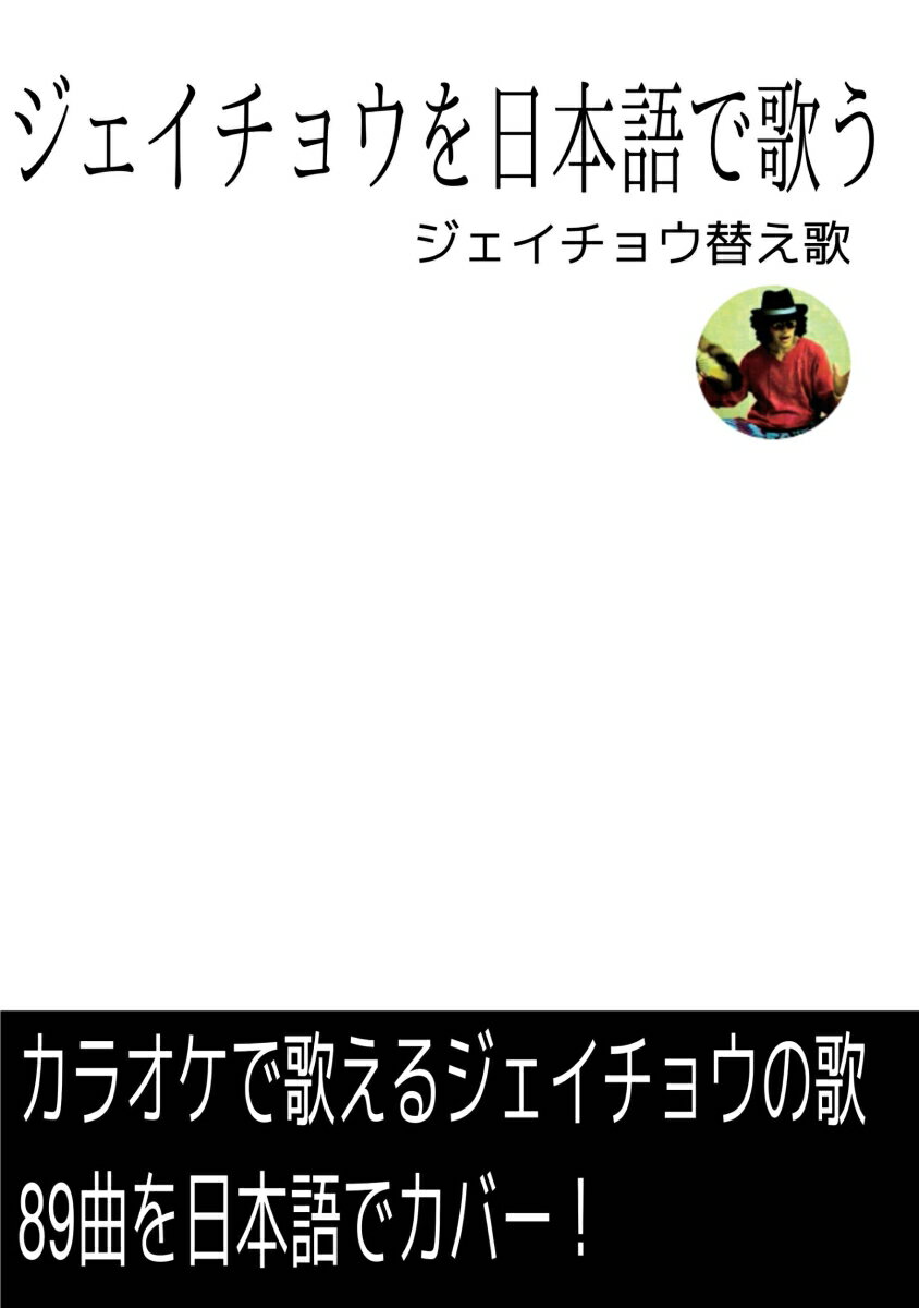 【POD】ジェイチョウを日本語で歌う