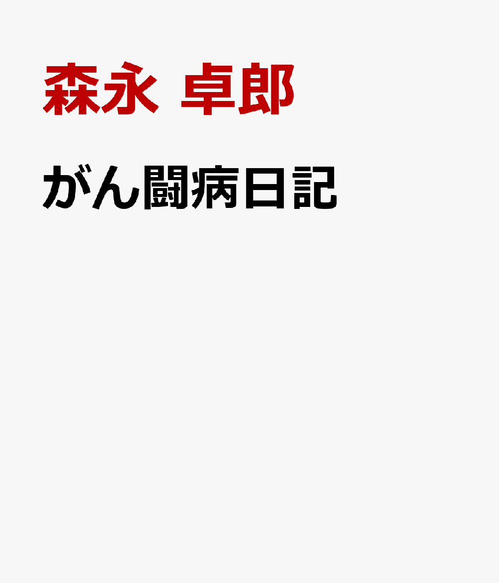 がん闘病日記