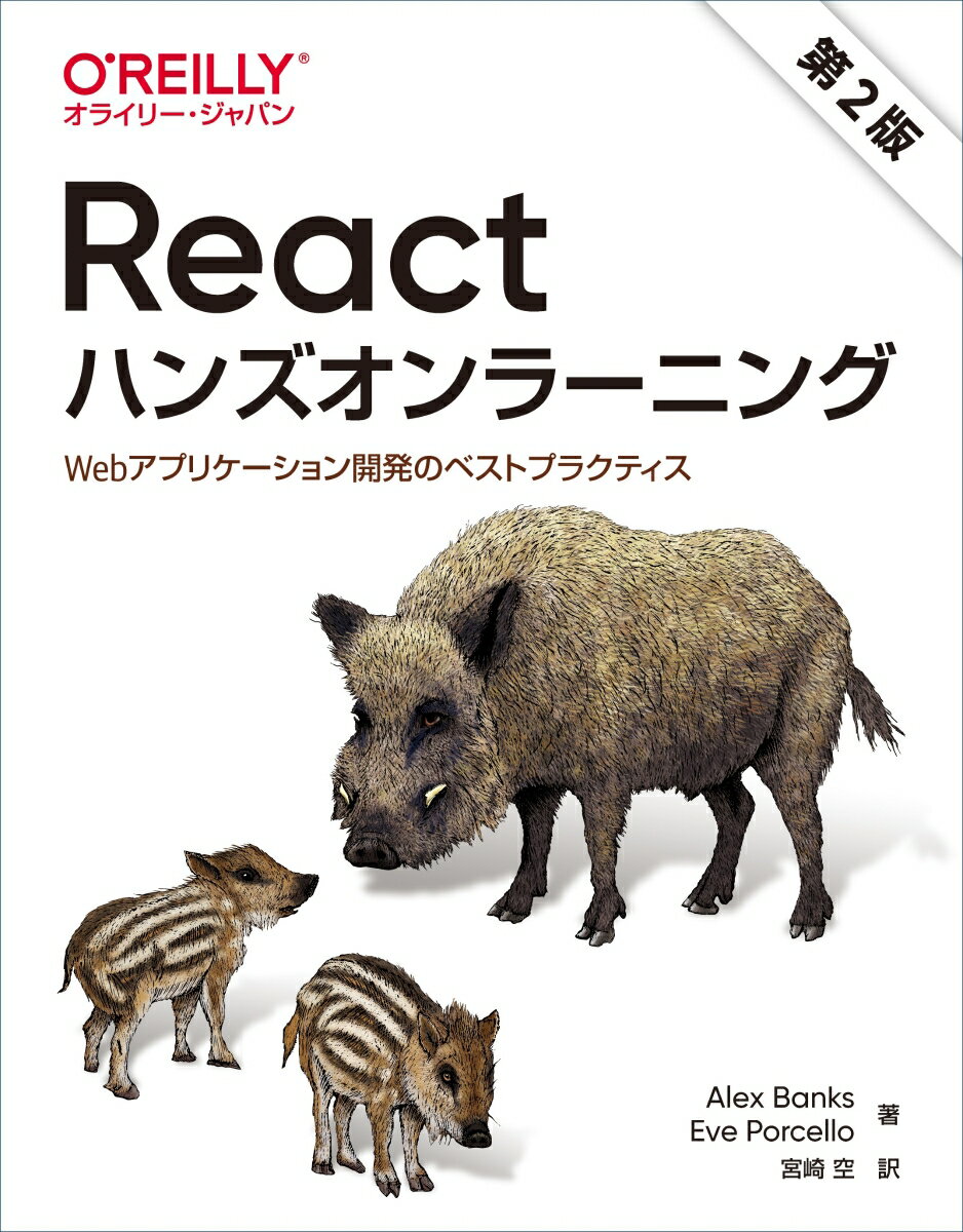 Reactハンズオンラーニング 第2版 Webアプリケーション開発のベストプラクティス Alex Banks