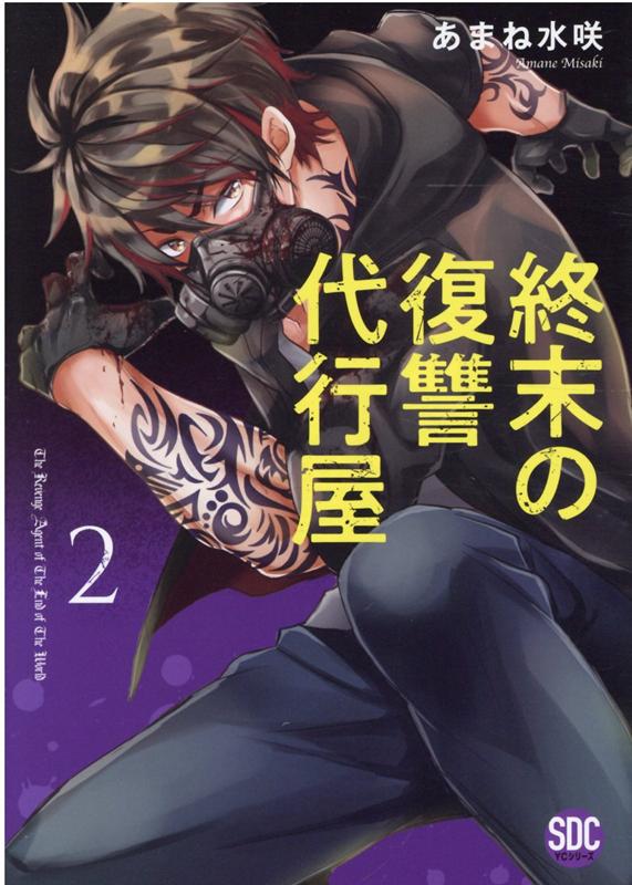 終末の復讐代行屋（2）