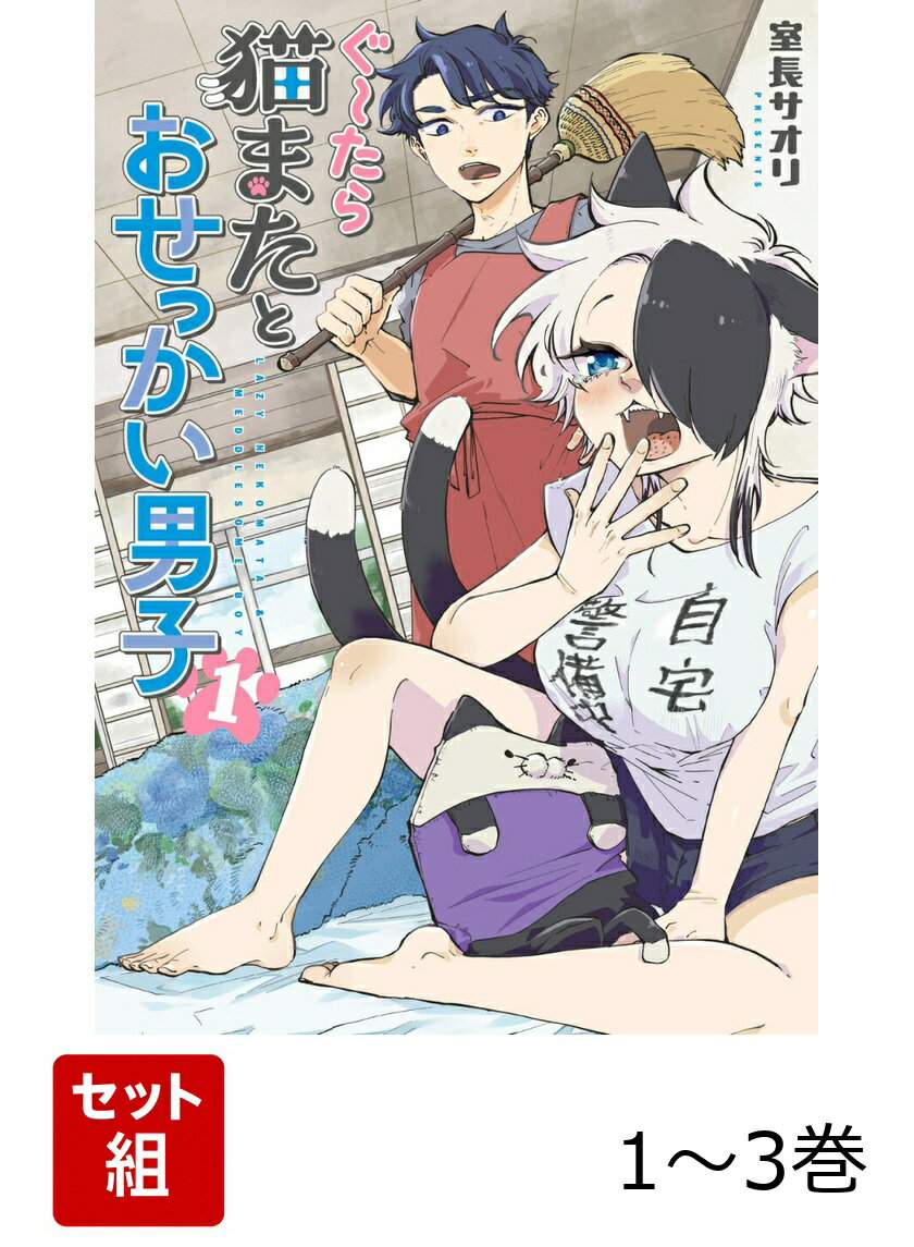 ぐ〜たら猫またとおせっかい男子 1-3巻セット
