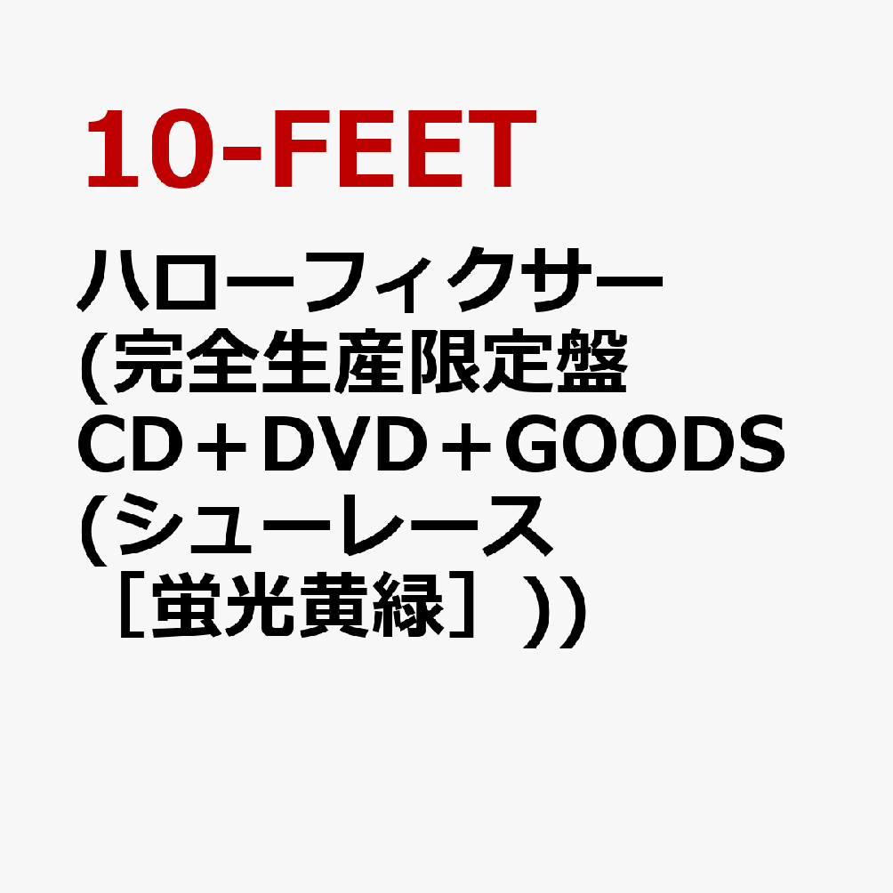 ハローフィクサー (完全生産限定盤 CD＋DVD＋GOODS(“10-FEETロゴ・シューレース”)［蛍光黄緑］）