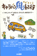 キャラバン風紀行 “ボランティア”を超えたぼらんてぃあ的生き方 [ 「風人の会」 ]