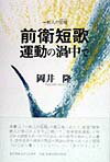 前衛短歌運動の渦中で