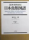 日本魚類図譜 紀州・熊野採集 [ 福井正二郎 ]