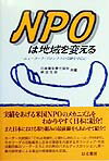 NPOは地域を変える ニュ-ヨ-ク・ブロンクスの奇跡を中心に [ 日本青年奉仕協会 ]