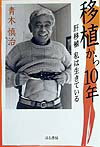 移植から10年 肝移植私は生きている [ 青木慎治 ]