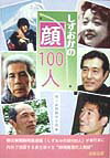 しずおかの顔100人 [ 朝日新聞社 ]