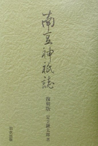 南豆神祇誌復刻版