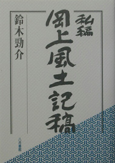 私編岡上風土記稿