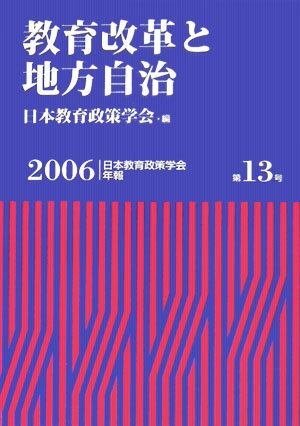 教育改革と地方自治 （日本教育政策学会年報） [ 日本教育政策学会 ]