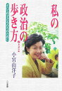 私の政治の歩き方（2（衆議院編）） 小宮山洋子