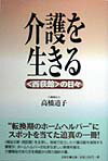 介護を生きる