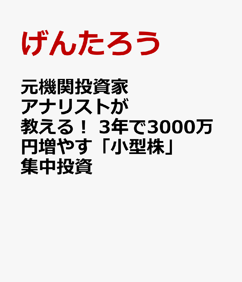 元機関投資家アナリストが教える！ 3年で3000万円増やす「小型株」集中投資