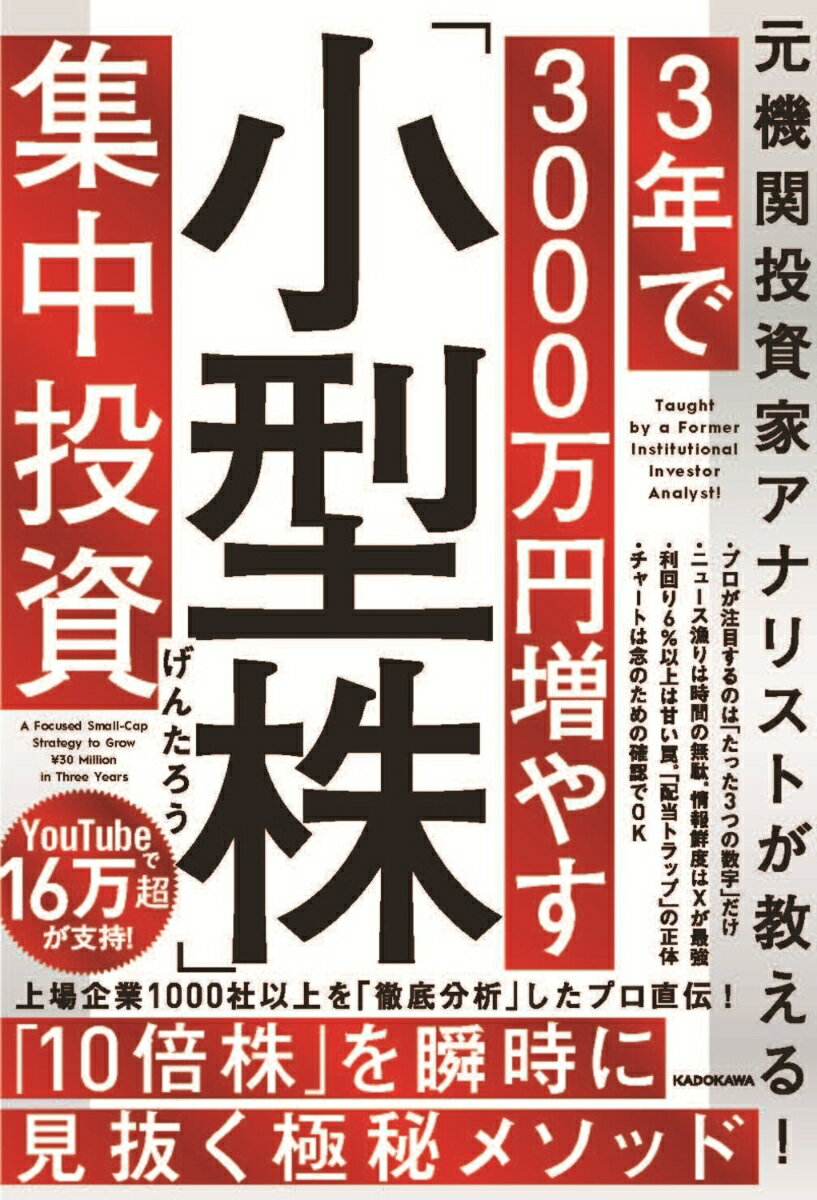 元機関投資家アナリストが教える！　3年で3000万円増やす「小型株」集中投資
