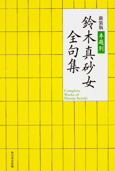 季題別鈴木真砂女全句集新装版