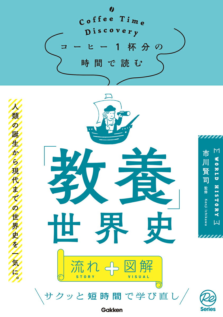 コーヒー1杯分の時間で読む「教養」世界史