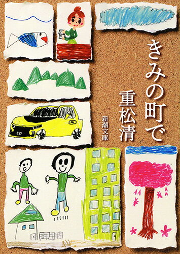 きみの町で （新潮文庫） [ 重松 清 ]のサムネイル