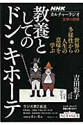 教養としてのドン・キホーテ