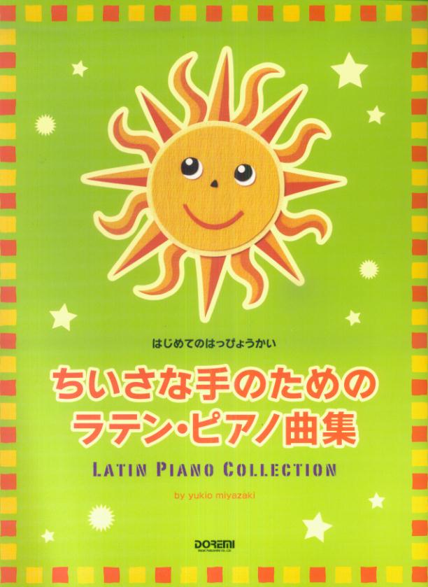 ちいさな手のためのラテン・ピアノ曲集