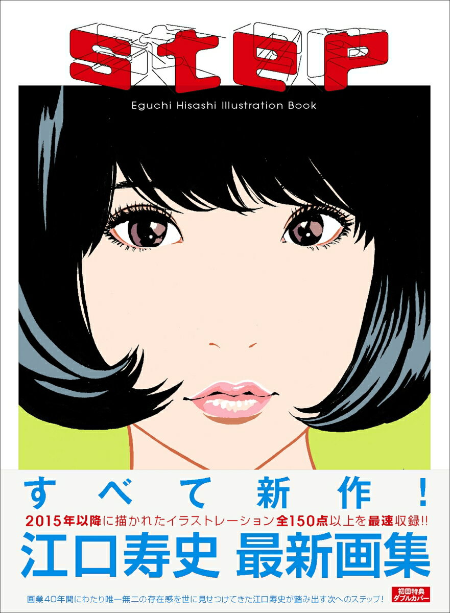 step ー　Eguchi　Hisashi　Illustration　Book　- [ 江口 寿史 ]