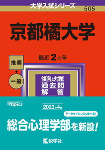 京都橘大学 （2024年版大学入試シリーズ） [ 教学社編集部 ]