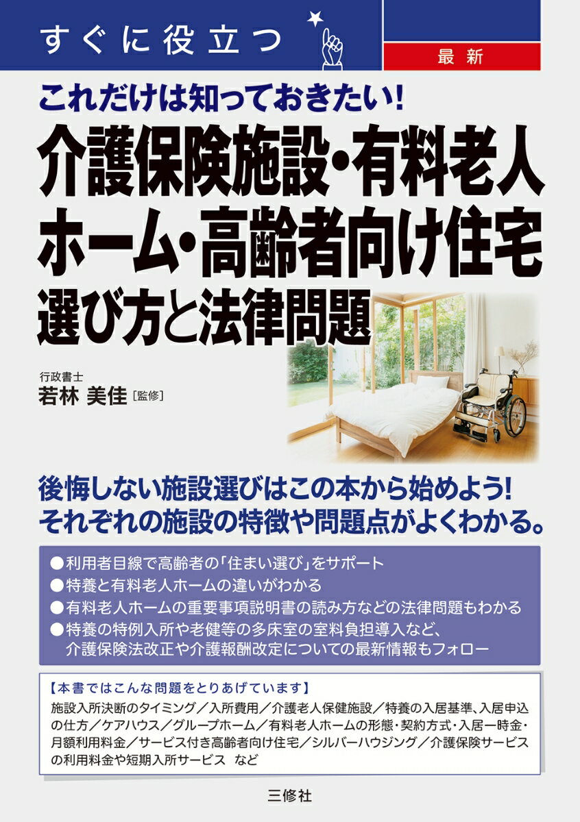 すぐに役立つ 　最新　これだけは知っておきたい！ 　介護保険施設・有料老人ホーム・高齢者向け住宅　選び方と法律問題 [ 若林美佳 ]