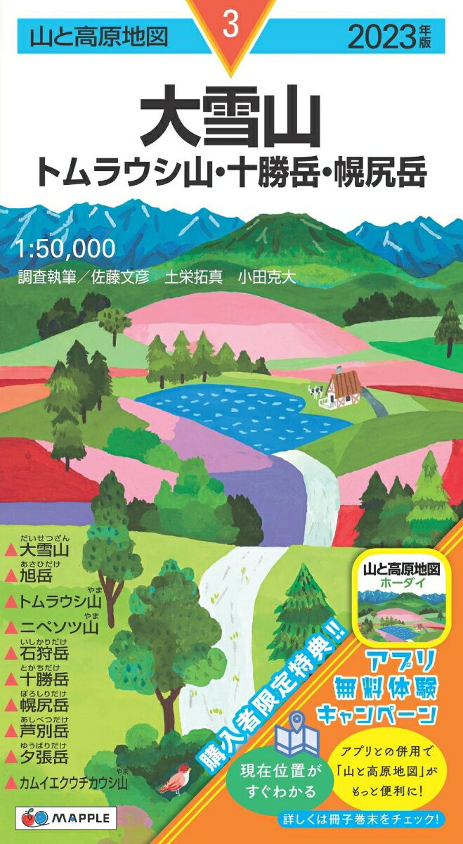 山と高原地図 大雪山 トムラウシ山・十勝岳・幌尻岳 2023