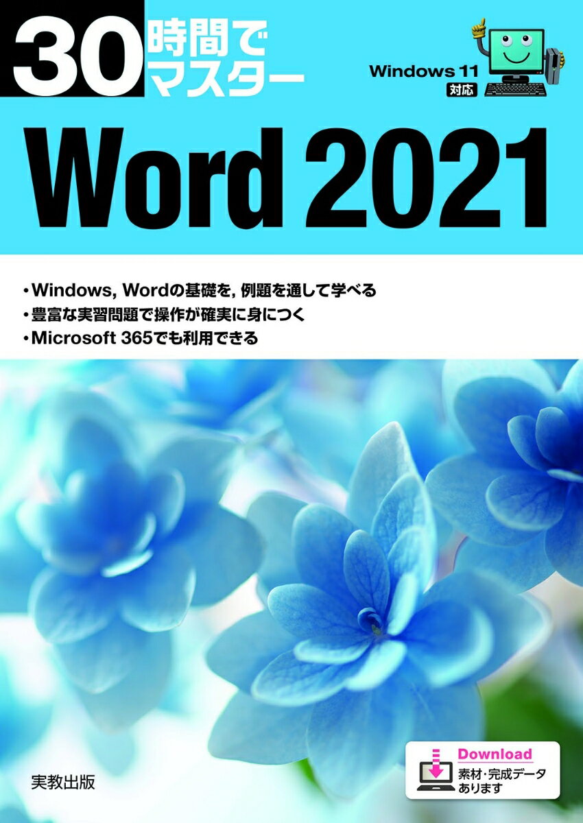 30時間でマスター Word2021 実教出版企画開発部