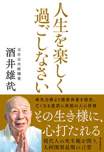 人生を楽しく過ごしなさい 現代人の死生観を問う、大阿闍梨最期の言葉 [ 酒井 雄哉 ]