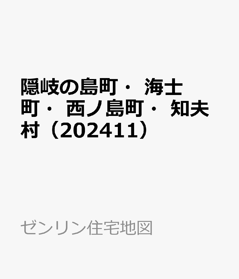 隠岐の島町・海士町・西ノ島町・知夫村（202411）